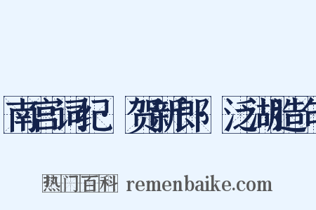 南宫词纪·贺新郎·泛湖造句是什么意思的图片